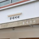 동네커피수월점 이미지