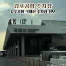 국제선청사 1층 서편 | 서울 김포공항 국제선 국내선 주차장 주차요금 할인정보 설날 이용 후기