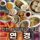 연경지구삼거리 입구 | 인천 차이나타운 맛집 연경, 블루리본 n 번째 방문 솔직 후기