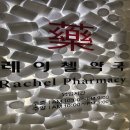 사평약국 이미지