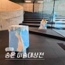 강남노동조합 | 서울 강남 2월 청담 전시회 송은 미술대상전 전시 후기 (-2/14)