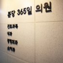 분당365일의원 이미지
