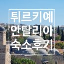 엄마빨래방 | [튀르키예여행]🛏️숙소2️⃣안탈리아 숙소_안탈리아골든럭스호텔 이용 후기‼️(feat. 안탈리아 빨래방 정보 공유)
