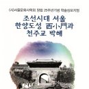 12/8 ‘조선시대 한양도성 서소문과 천주교 박해’ 심포지엄 개최 이미지