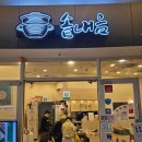오렌즈 스타필드코엑스몰점 | 강남 코엑스 맛집 솥내음 스타필드 코엑스몰점 후기