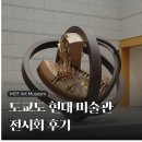 수상작가와 수상작품 세계 맛보기 | 일본 도쿄도 현대미술관 전시회 후기 - 솔 르윗, MOT 컬렉션, 도쿄 아트 어워드 수상 기념전