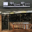 커피에반하다부산 이미지