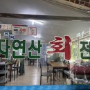 광범이네활어횟집