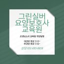그린실버요양보호사교육원 이미지