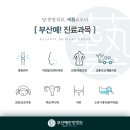 부산예한방병원 이미지