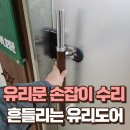 묘동회관 | 강남 흔들리는 유리도어 손잡이 강화유리문 핸들 이격 수리