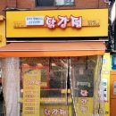 흥부가반해버리고놀부가기절한닭강정 이미지