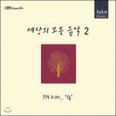 한밤의 사진편지 제2707호(음악 산책 - "세상의 모든 음악 2집"/'19/4/11/목) 이미지