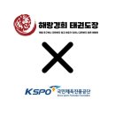 경희 진흥 태권도장 이미지