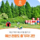 태신유통 | 예산 맥주 페스티벌 즐기고 가볼 만한 예산 관광지 추천 2탄!
