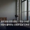 음악 방송 방청 방법 — 직접 다녀온 사람이 풀어주는 신청과 입장 노하우