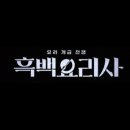 나도 흑백요리사 네이버블로그