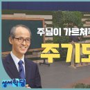 주기도문 강해｜성서학당 김기석 목사 강의 모아보기 이미지