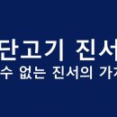 [환단고기 진서론2] 반박할수 없는 진서의 가치 증명 이미지