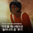 비나리엔틱아트협동조합 | 영화 술타나의 꿈 후기 | 아름답고도 마음을 채워주는 묵직한 애니메이션