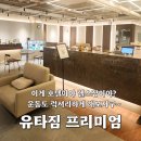 성신사세탁 | 성신여대 헬스장 유타짐 프리미엄 호텔형 피트니스 후기