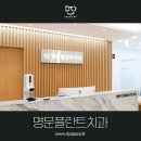 명문치과의원 이미지