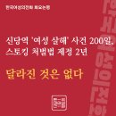 ﻿신당역 '여성 살해' 사건 200일, 스토킹 처벌법 제정 2년 달라진 것은 없다 이미지