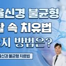 자율신경 치유법 4가지 (자율신경 불균형 3부) 이미지