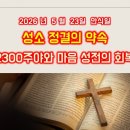 성소 정결의 약속 - 2300주야와 마음 성전의 회복(다니엘 8장) 이미지