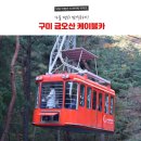 제천푸른솔산악회/구미 금오산 케이블카 단풍산행,금오지올레길,채미정 단풍기행계획 이미지
