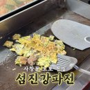 서원치과의원 | 청주 맛집 | 사창동 비오는 날 전이 생각날 때 오기 좋은 섬진강파전 내돈내산 후기