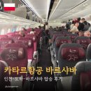 시티항공여행사주 | 카타르항공 인천-도하-바르샤바｜이코노미 탑승 후기(QR859, QR259)