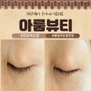 동화길 | 화성 속눈썹 아룸뷰티 속눈썹펌후기