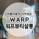 워프뷰티살롱