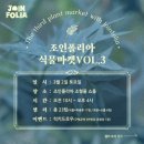 파주 조인폴리아 식물마켓 주말 방문후기 / 희귀 식물 가드닝 식물키우기 미뉴엣가든 에리오스퍼뭄