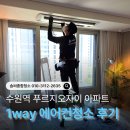 수원에어컨청소｜수원역 푸르지오자이 1WAY 에어컨 3대 분해세척 후기