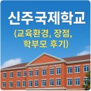 환경교육전문가 | 신주 국제학교 (교육환경, 장점, 학부모 후기)