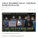 소방노조 참사 총 책임자 구속하라 이상민 고발 이미지