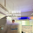 크라이오유 | [제주시 노형동]이색 다이어트,냉각 사우나; 크라이오테라피 #크라이오유