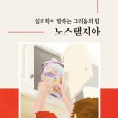 노스탤지아