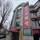 길림성 | 수원 송죽동 중국집 맛집 길림성에서 가족모임 후기