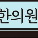 병방한의원 이미지