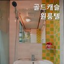 골드캐슬 이미지