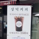 상덕커피