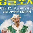 The 광대 <당골포차> 이미지