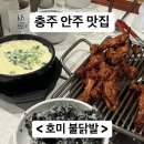 닭발촌집 | [충주 맛집] 충주 성서동 닭발 맛집 호미불닭발촌