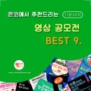 ﻿[11월 3주차] 콘코 추천, 이주의 공모전 베스트9 - 영상 분야 이미지