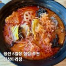 천상마라탕 - 남해군 | 천상마라탕