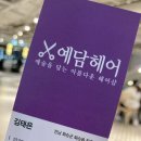 예담 헤어