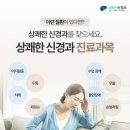 상쾌한신경과의원 네이버블로그